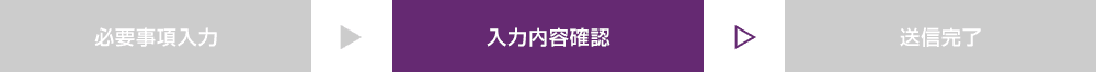 入力内容確認