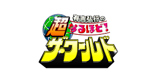 有吉弘行の超なるほど！ザ・ワールド