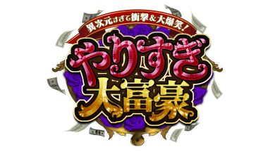 やりすぎ大富豪